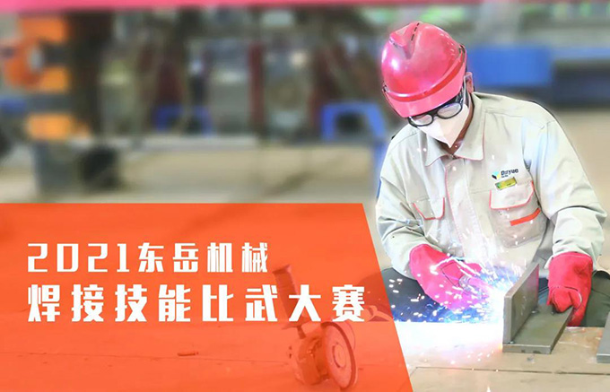 “焊”衛(wèi)品質(zhì)，東岳機(jī)械2021焊接技能比武大賽