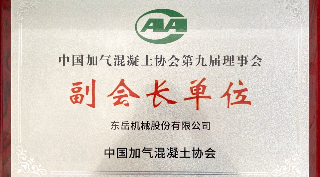 第六屆加氣混凝土行業(yè)總工論壇圓滿落幕，東岳機械獲“副會長單位”授牌并發(fā)表主題報告